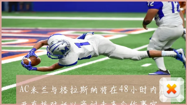 AC米兰与格拉斯纳将在48小时内展开直接对话以商讨未来合作事宜