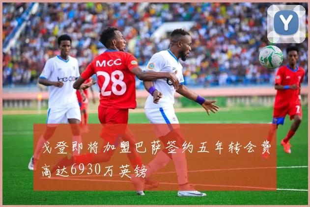 戈登即将加盟巴萨签约五年转会费高达6930万英镑