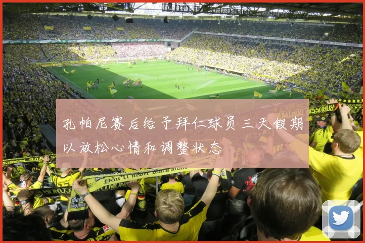 孔帕尼赛后给予拜仁球员三天假期以放松心情和调整状态