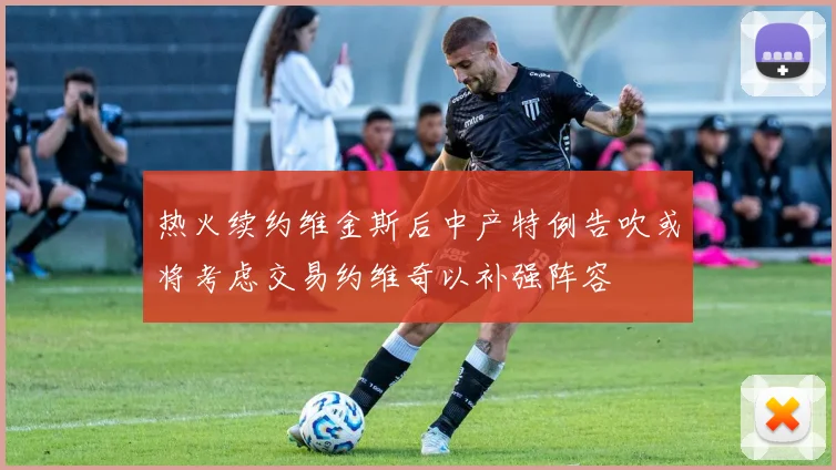 热火续约维金斯后中产特例告吹或将考虑交易约维奇以补强阵容